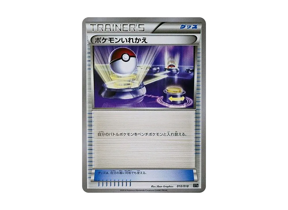 ポケモンいれかえ [XYB 010/018](ハイパーメタルチェーンデッキ60「ディアルガEX+ギルガルドEX」)