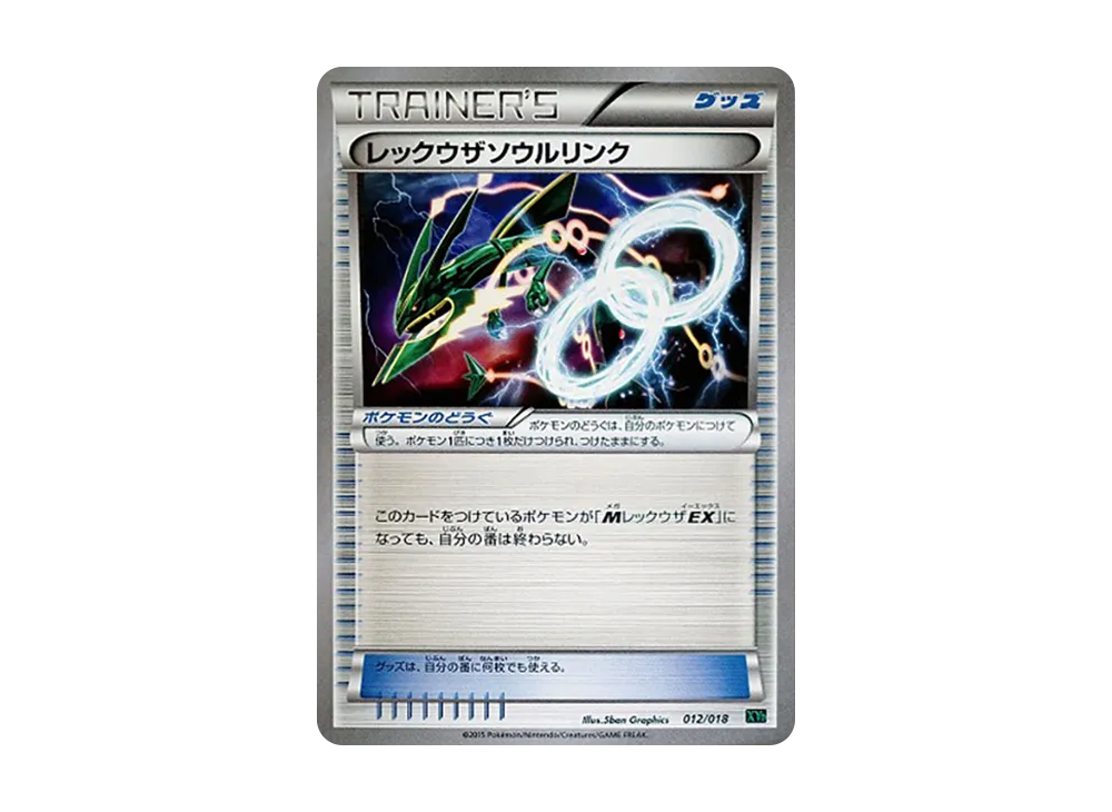 レックウザソウルリンク [XYD 012/018](メガバトルデッキ60「メガレックウザEX」)