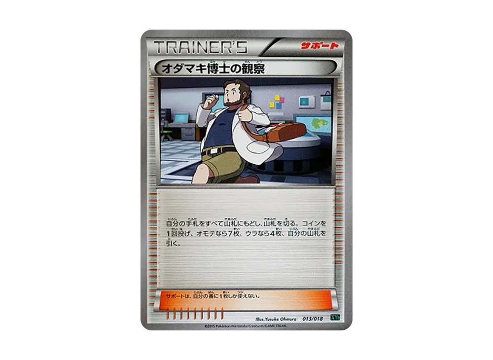 オダマキ博士の観察 [XYD 013/018](メガバトルデッキ60「メガレックウザEX」)