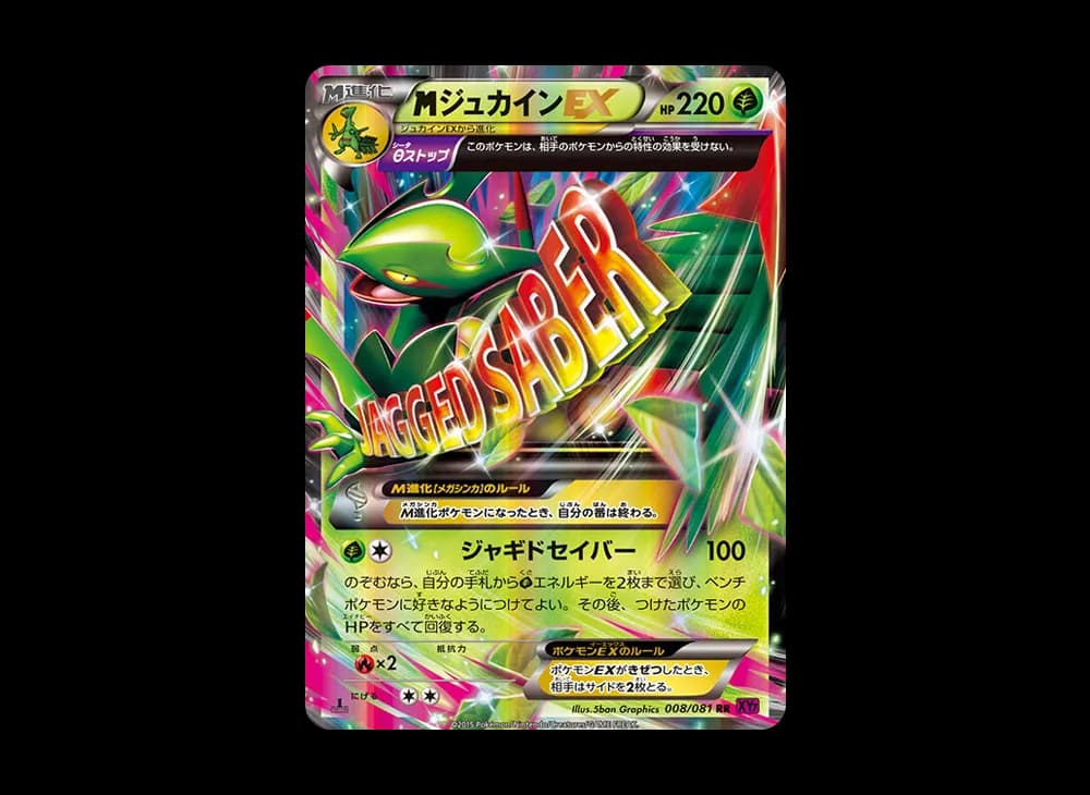 MジュカインEX