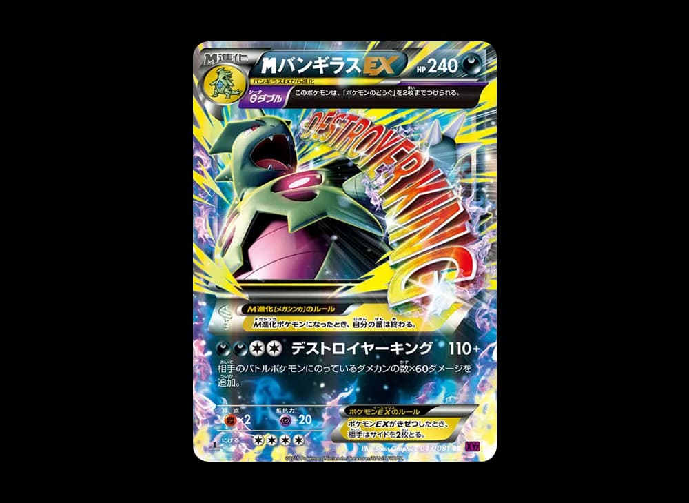 MバンギラスEX