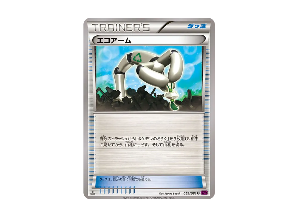 エコアーム