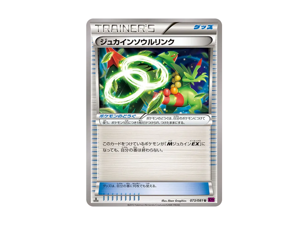 ジュカインソウルリンク