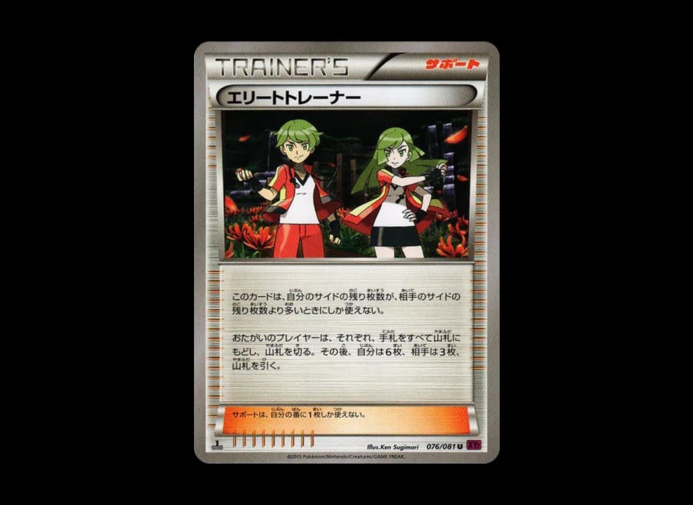 エリートトレーナー