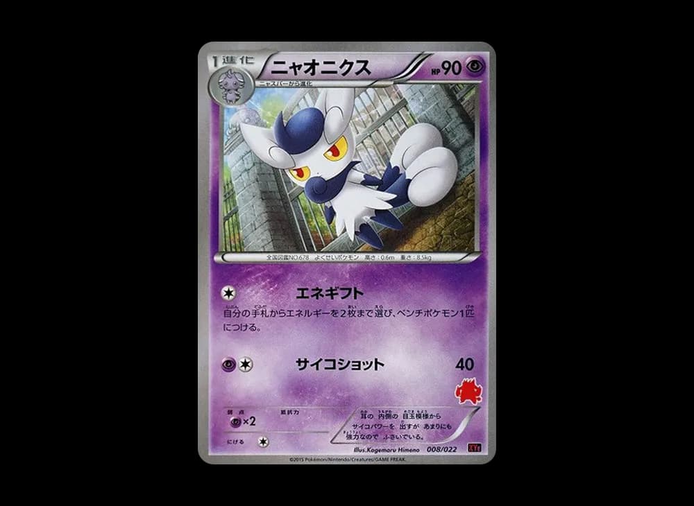 ニャオニクス [XYE 008/022](対戦スタートセット30「エンブオーEX VS トゲキッスEX」)