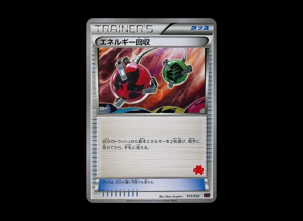 エネルギー回収 [XYE 015/022](対戦スタートセット30「エンブオーEX VS トゲキッスEX」)