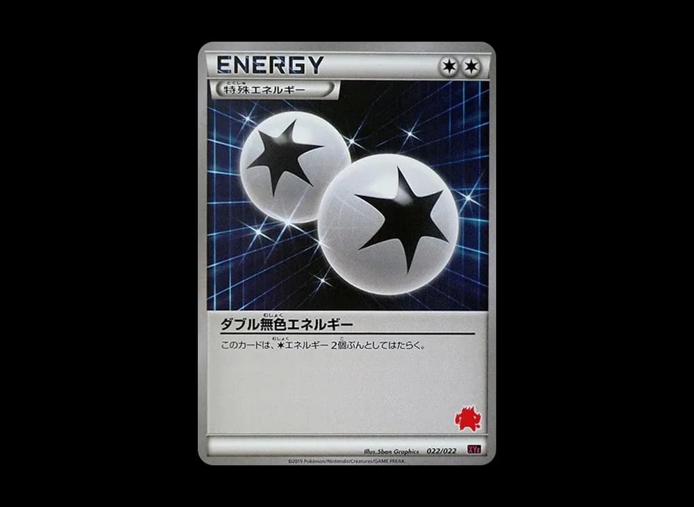 ダブル無色エネルギー [XYE 022/022](対戦スタートセット30「エンブオーEX VS トゲキッスEX」)