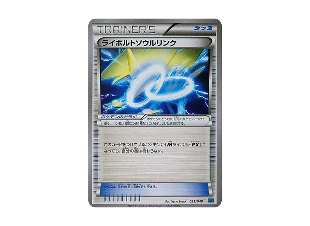 ライボルトソウルリンク