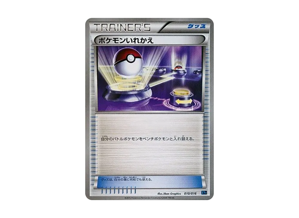 ポケモンいれかえ [XYF 010/016](コンボデッキ60「ゴルダックBREAK+パルキアEX」)
