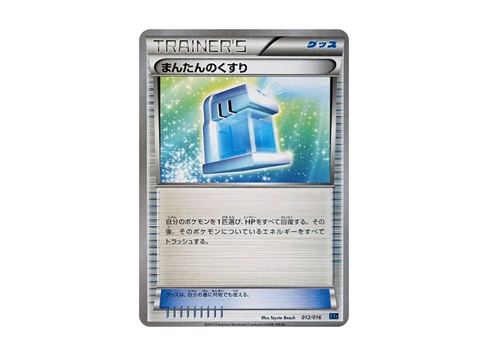 まんたんのくすり [XYF 012/016](コンボデッキ60「ゴルダックBREAK+パルキアEX」)