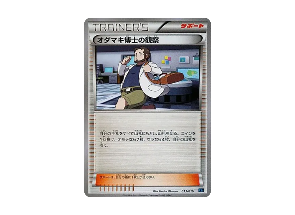 オダマキ博士の観察 [XYF 013/016](コンボデッキ60「ゴルダックBREAK+パルキアEX」)