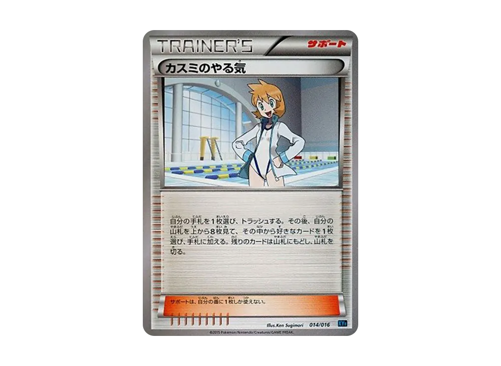 カスミのやる気 [XYF 014/016](コンボデッキ60「ゴルダックBREAK+パルキアEX」)