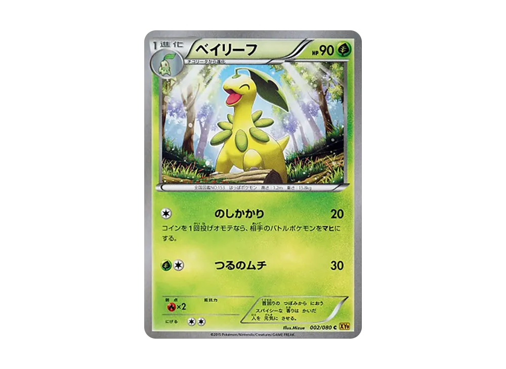 ベイリーフ C :1ED [XY9 002/080](拡張パック「破天の怒り」)