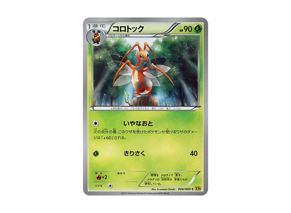 コロトック C :1ED [XY9 006/080](拡張パック「破天の怒り」)