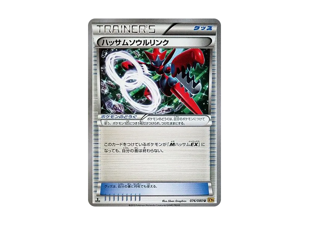 ハッサムソウルリンク