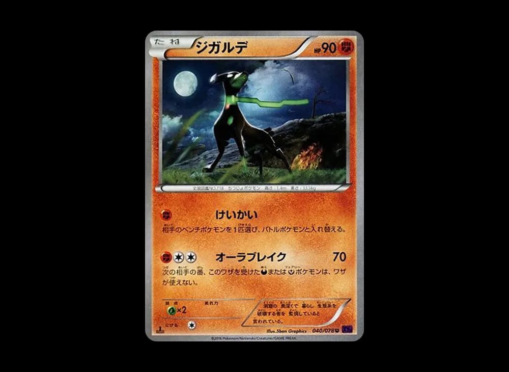 ジガルデ