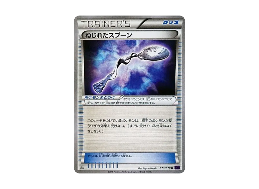 ねじれたスプーン