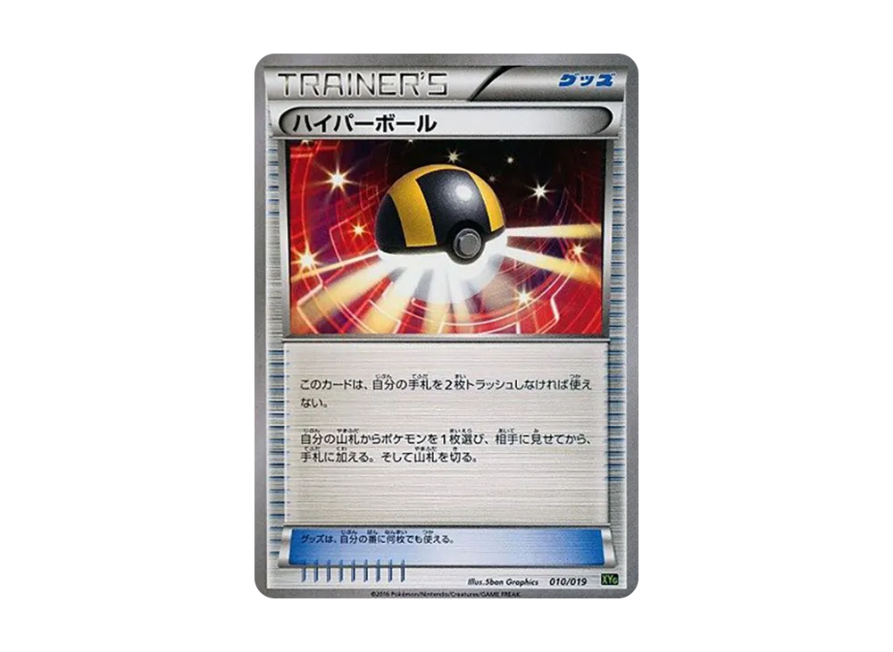 ハイパーボール [XYG 010/019](パーフェクトバトルデッキ60「ジガルデEX」)