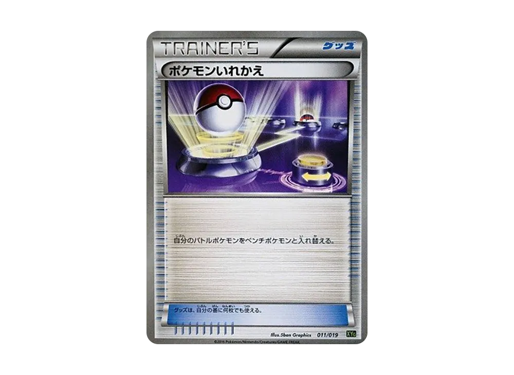 ポケモンいれかえ [XYG 011/019](パーフェクトバトルデッキ60「ジガルデEX」)