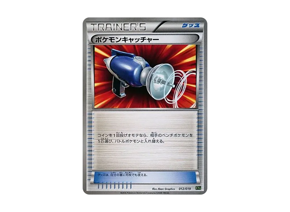 ポケモンキャッチャー [XYG 012/019](パーフェクトバトルデッキ60「ジガルデEX」)