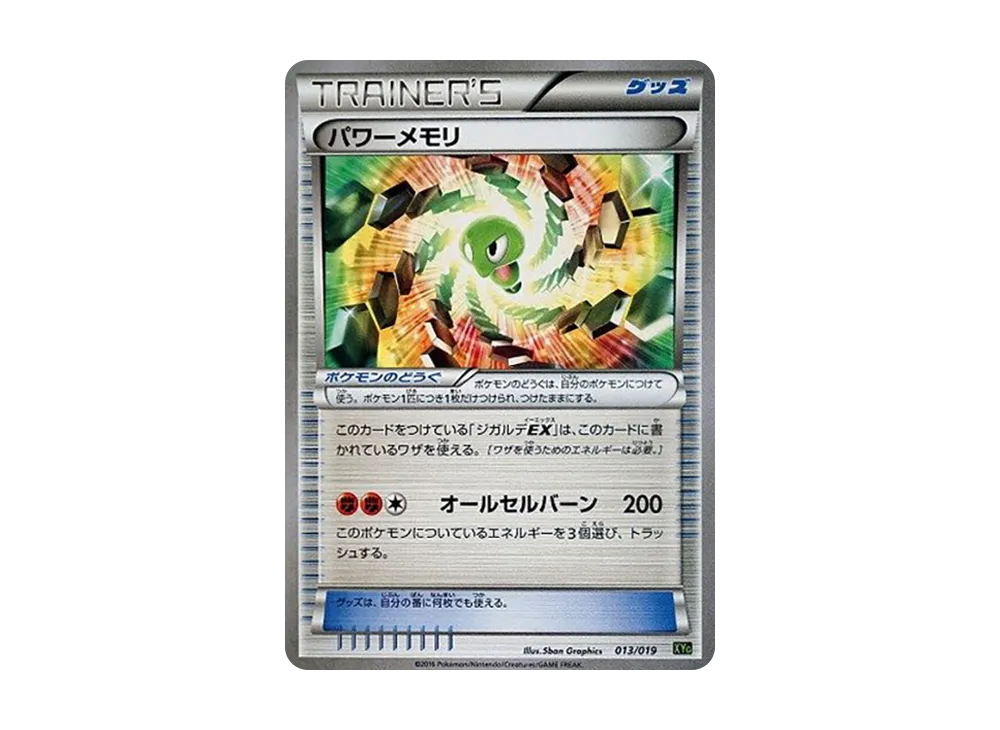 パワーメモリ [XYG 013/019](パーフェクトバトルデッキ60「ジガルデEX」)