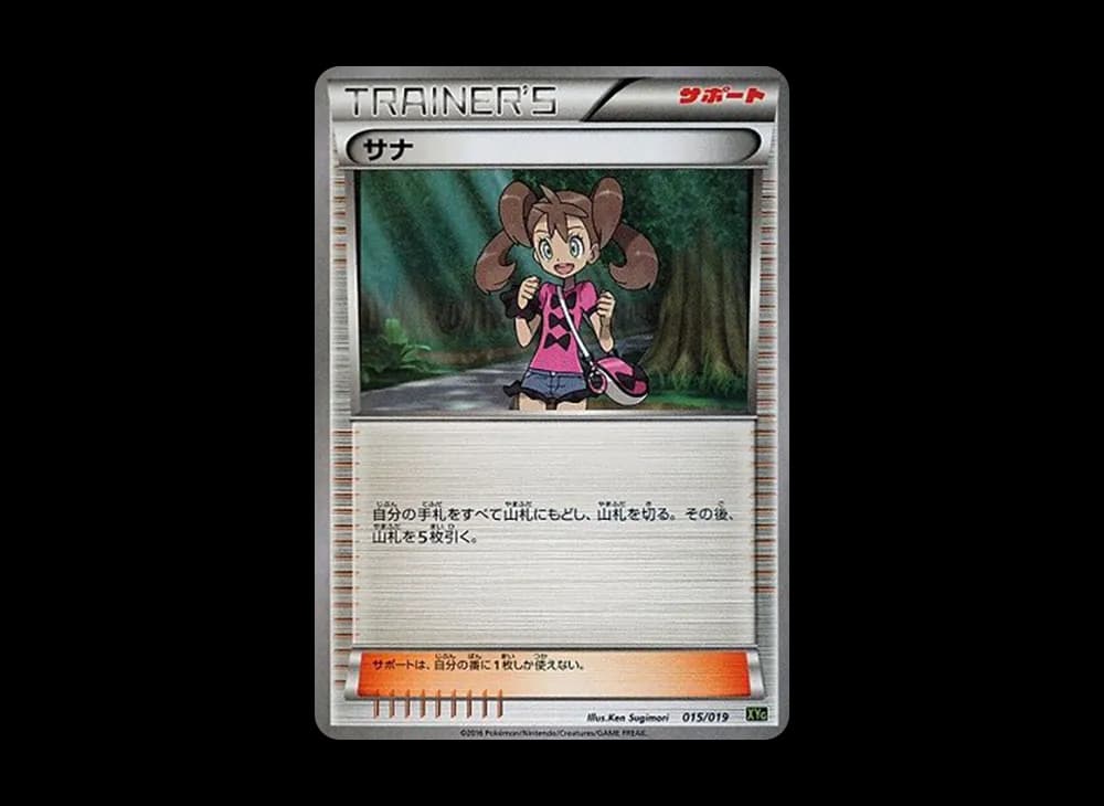 サナ [XYG 015/019](パーフェクトバトルデッキ60「ジガルデEX」)