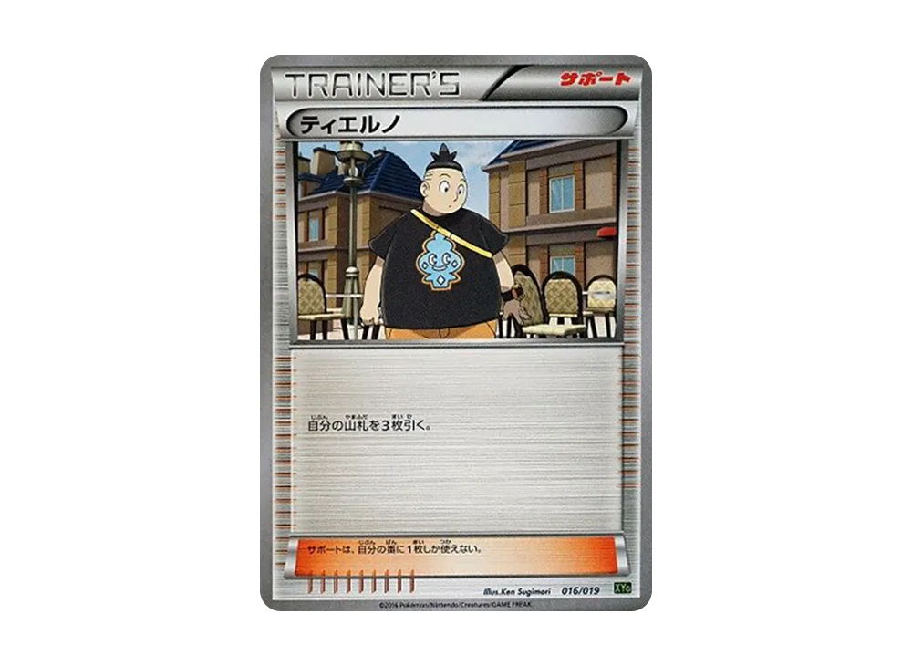 ティエルノ [XYG 016/019](パーフェクトバトルデッキ60「ジガルデEX」)
