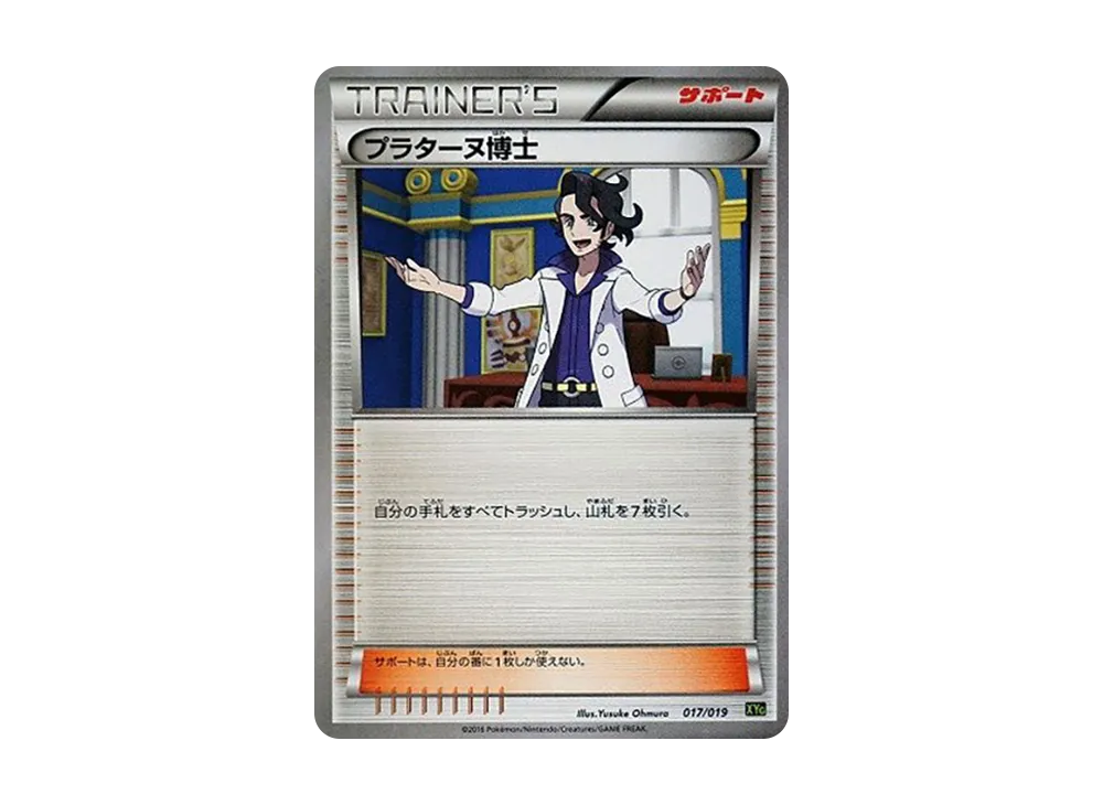 プラターヌ博士 [XYG 017/019](パーフェクトバトルデッキ60「ジガルデEX」)