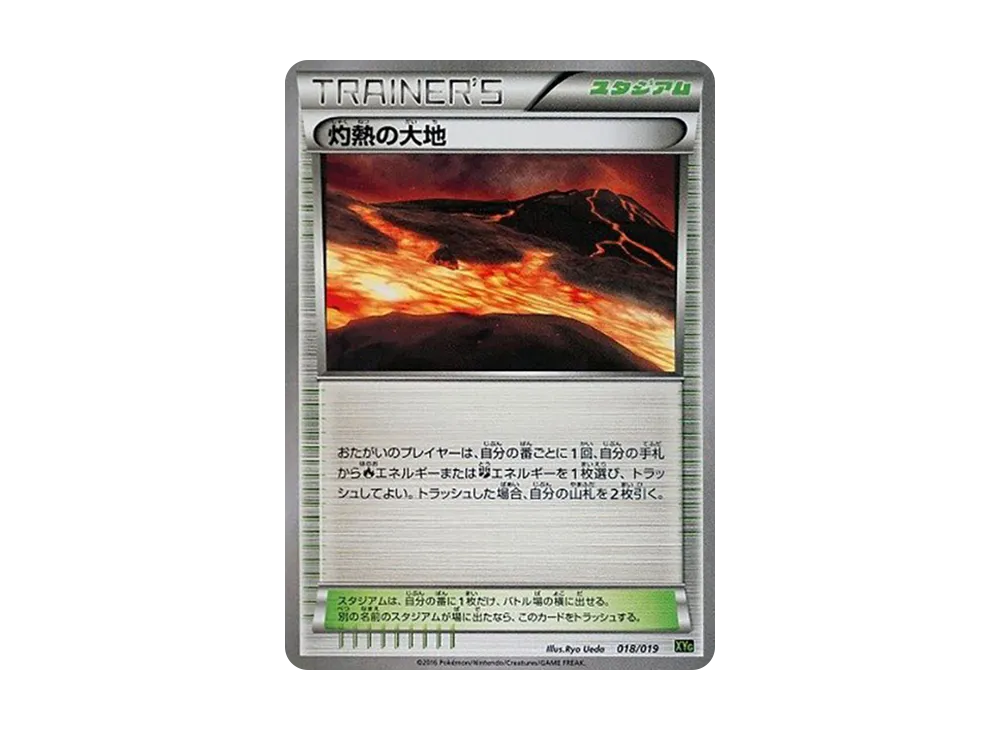 灼熱の大地 [XYG 018/019](パーフェクトバトルデッキ60「ジガルデEX」)