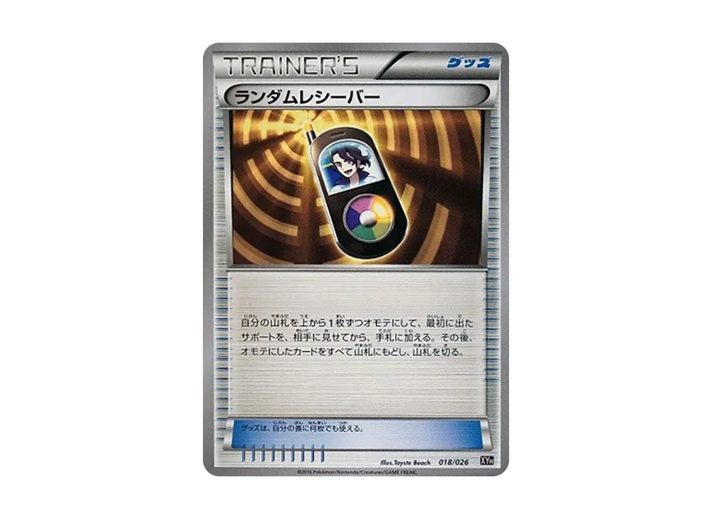 ランダムレシーバー