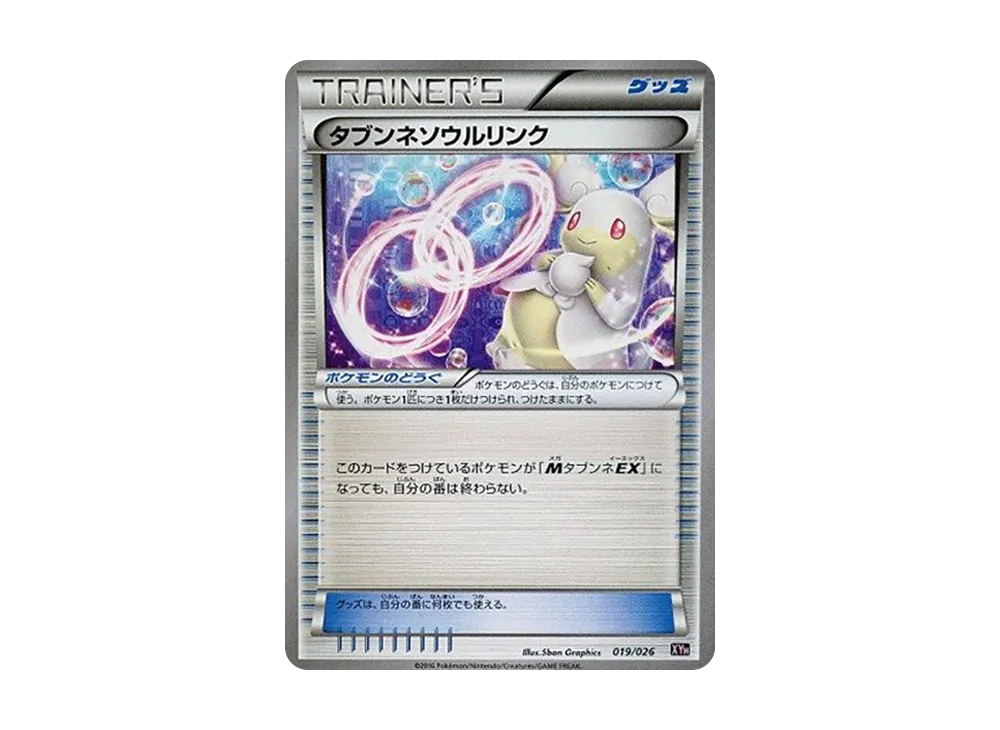 タブンネソウルリンク [XYH 019/026](メガバトルデッキ60「メガタブンネEX」)