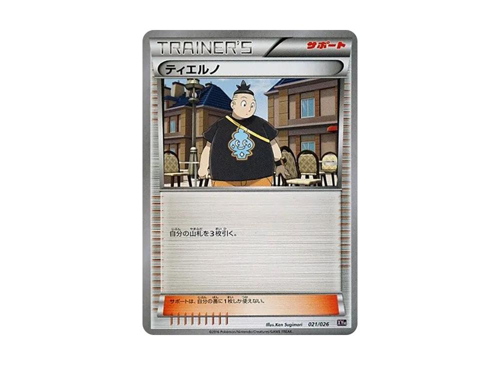 ティエルノ
