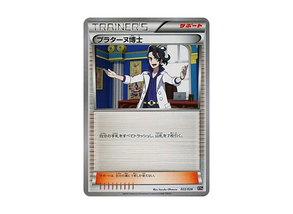 プラターヌ博士