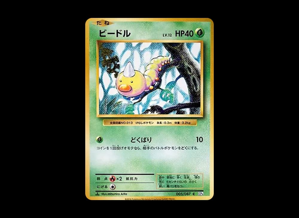 ビードル C :1ED [CP6 005/087](コンセプトパック「ポケットモンスターカードゲーム 拡張パック 20th Anniversary」)