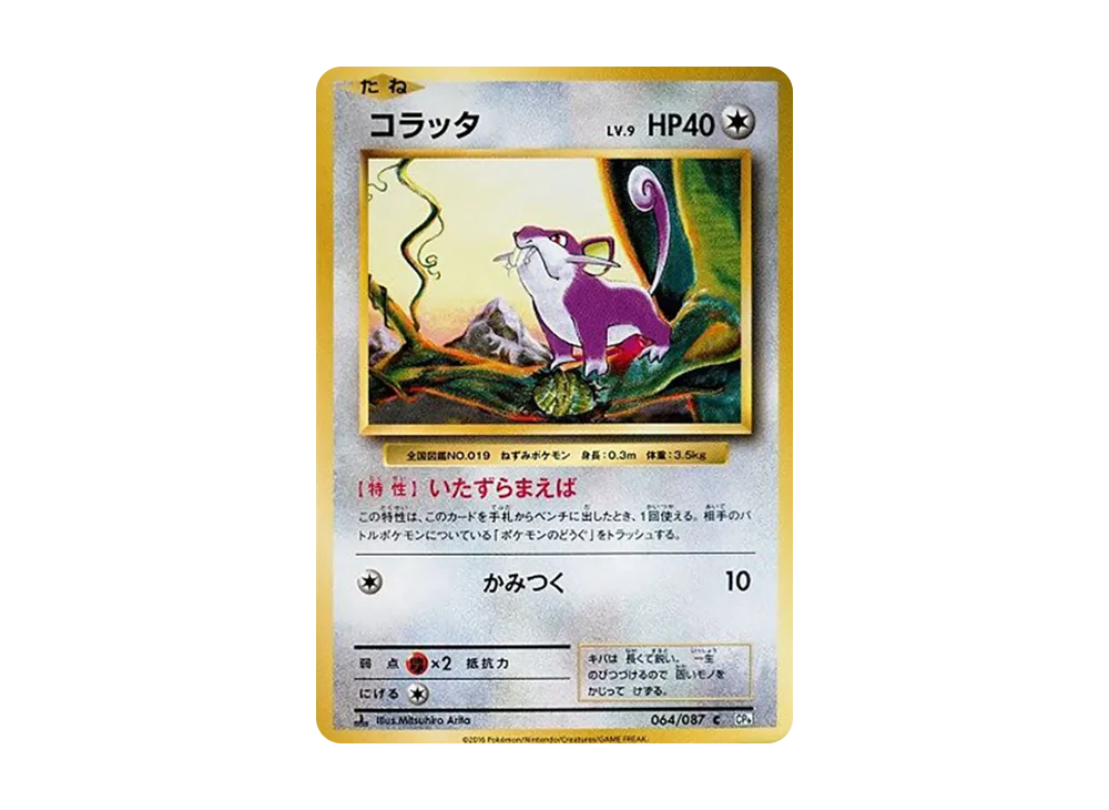 コラッタ