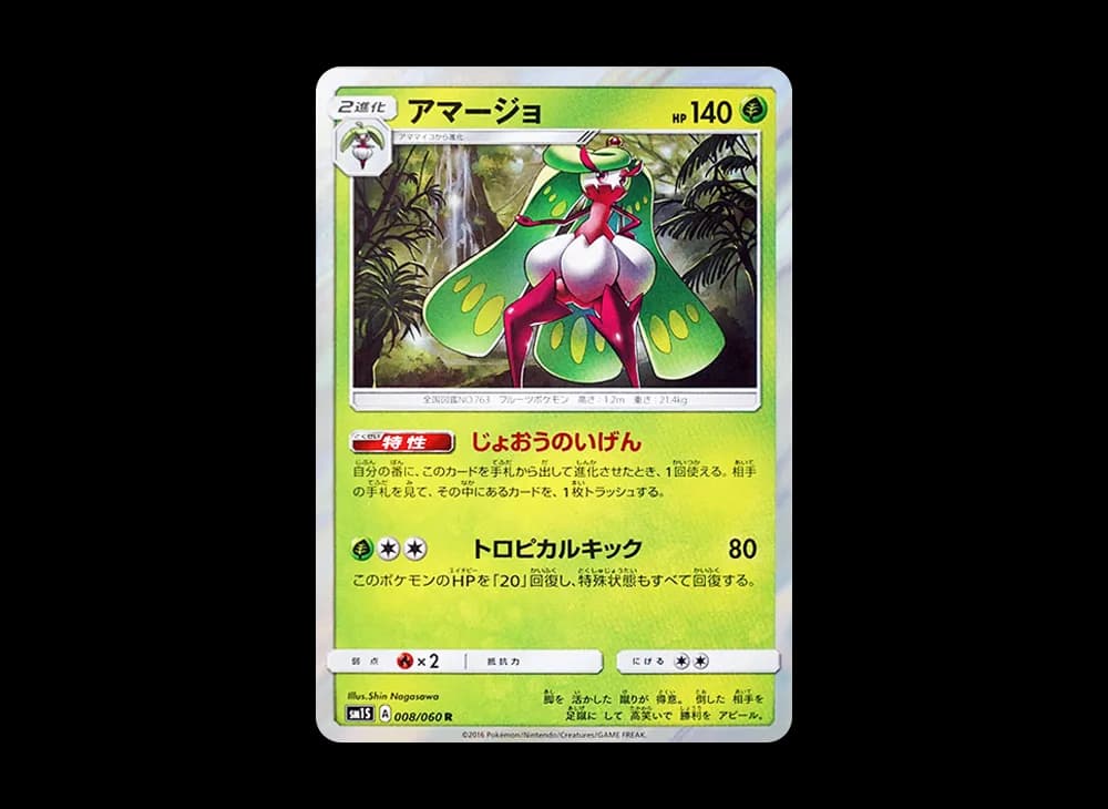 アマージョ
