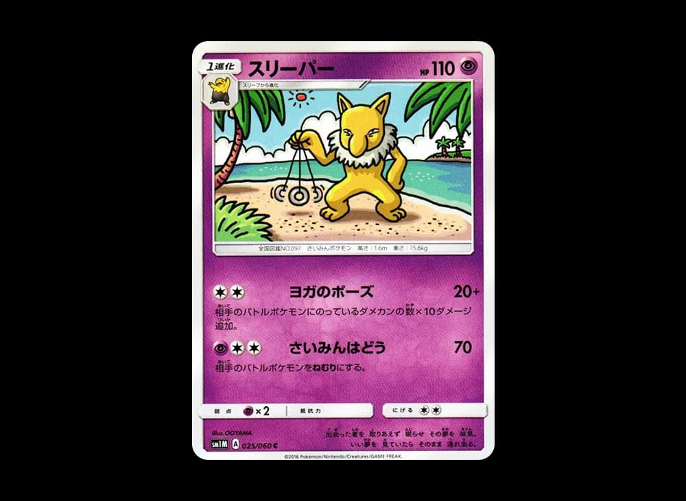 スリーパー