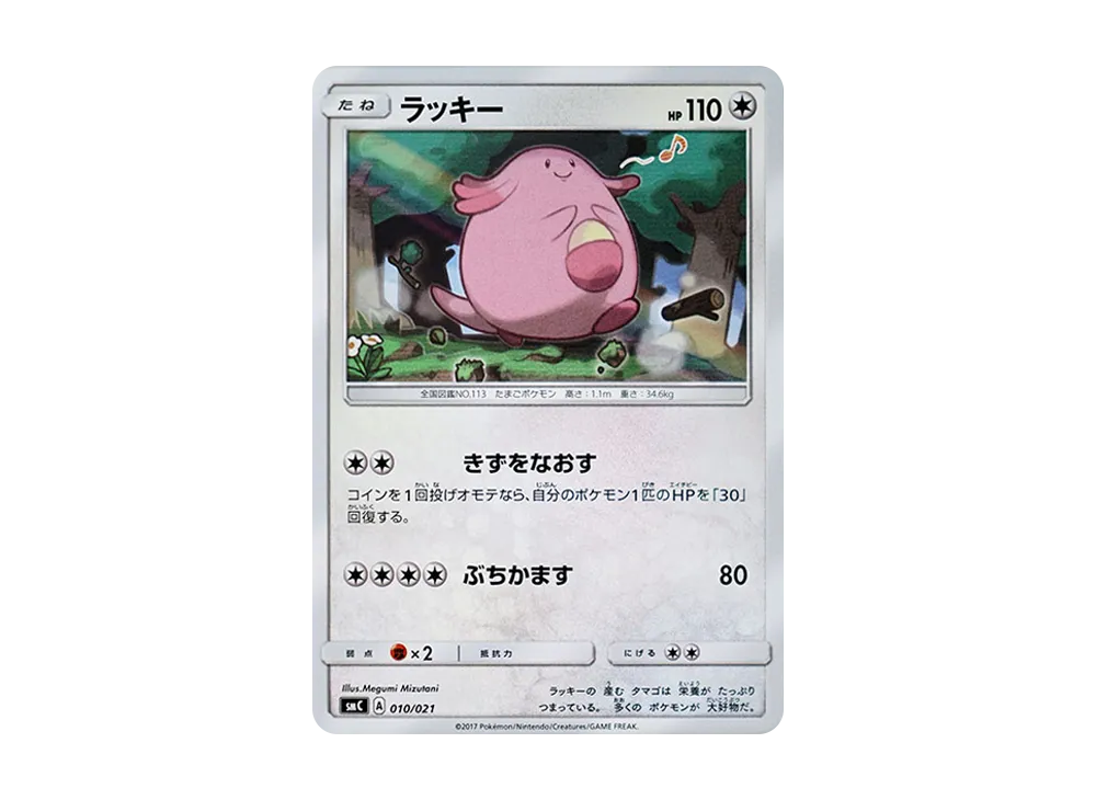 ラッキー [SMC 010/021](スターターセット改造「カプ・ブルルGX」)