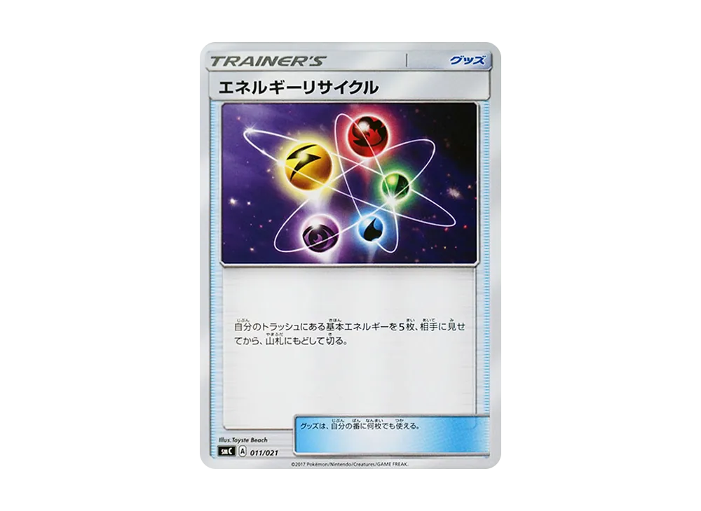 エネルギーリサイクル [SMC 011/021](スターターセット改造「カプ・ブルルGX」)
