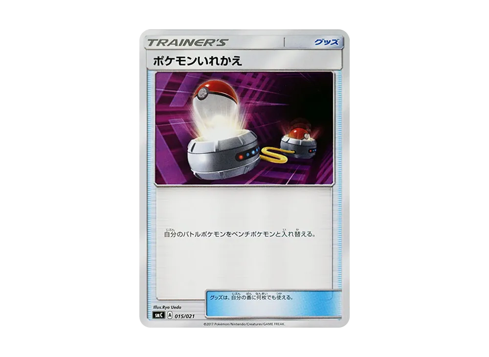ポケモンいれかえ [SMC 015/021](スターターセット改造「カプ・ブルルGX」)