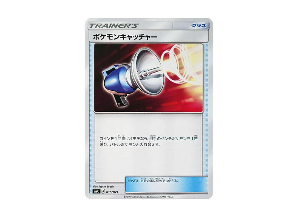 ポケモンキャッチャー [SMC 016/021](スターターセット改造「カプ・ブルルGX」)
