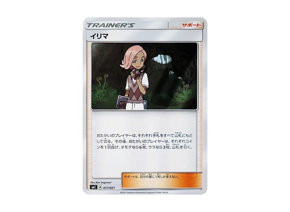 イリマ [SMC 017/021](スターターセット改造「カプ・ブルルGX」)
