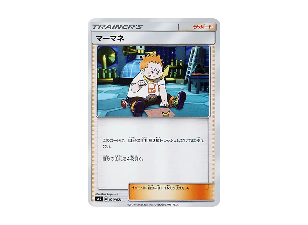 マーマネ [SMC 020/021](スターターセット改造「カプ・ブルルGX」)