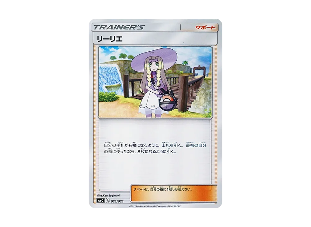 リーリエ [SMC 021/021](スターターセット改造「カプ・ブルルGX」)