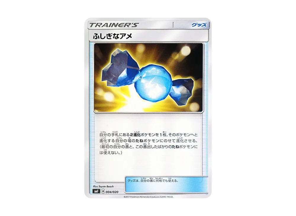 ふしぎなアメ