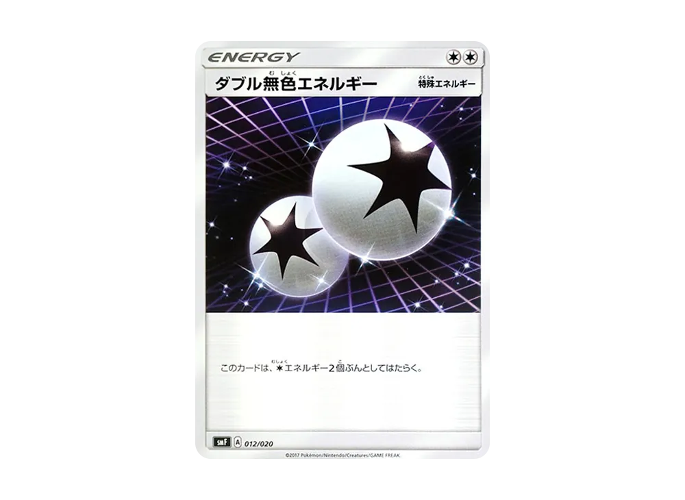 ダブル無色エネルギー