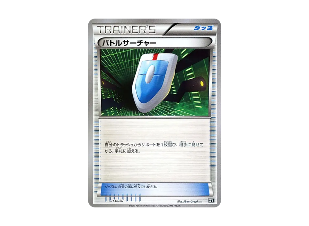 バトルサーチャー
