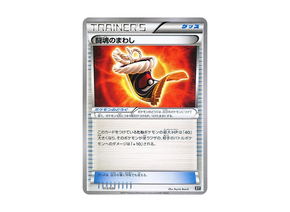 闘魂のまわし