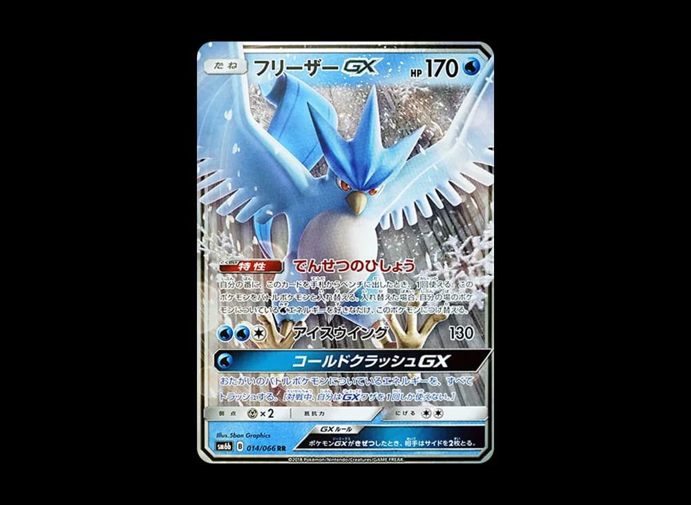 フリーザーGX