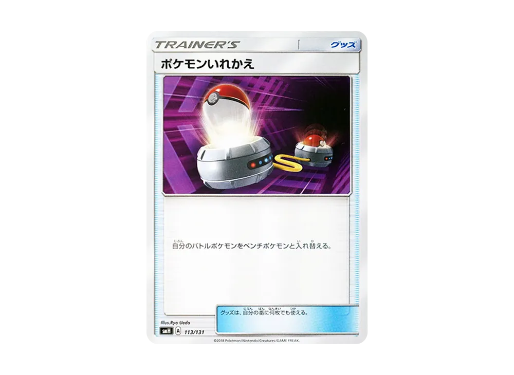 ポケモンいれかえ